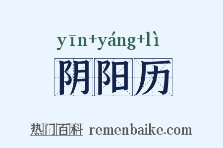 阴阳历是什么意思的图片